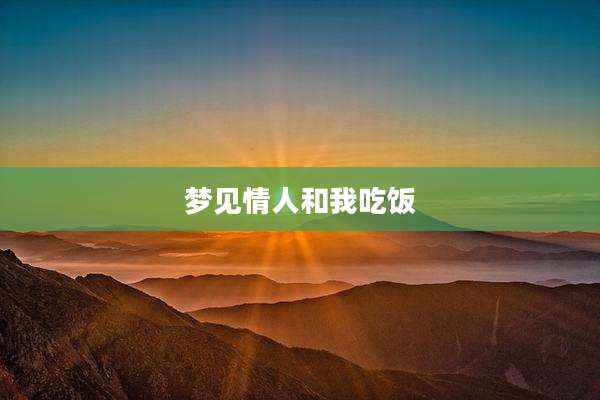 梦见情人和我吃饭
