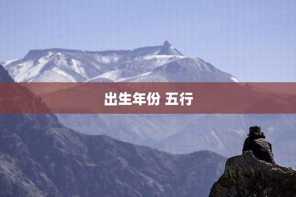 出生年份 五行