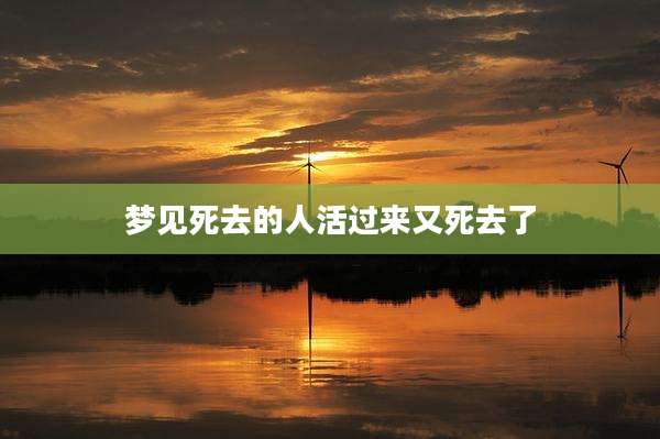 梦见死去的人活过来又死去了
