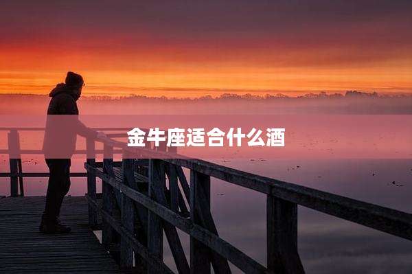 金牛座适合什么酒