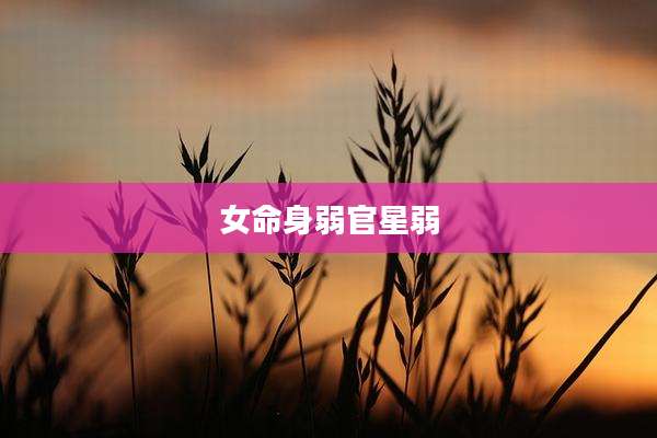 女命身弱官星弱