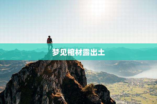 梦见棺材露出土