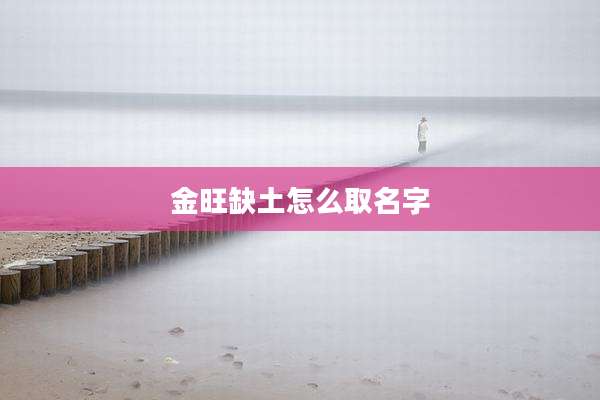 金旺缺土怎么取名字