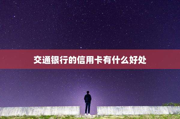 交通银行的信用卡有什么好处