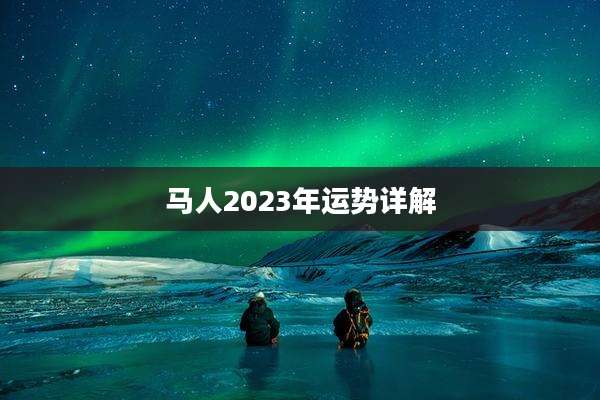 马人2023年运势详解