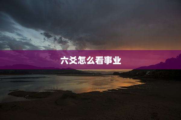 六爻怎么看事业