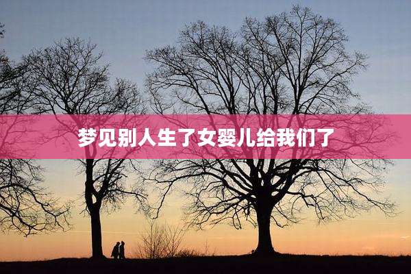 梦见别人生了女婴儿给我们了