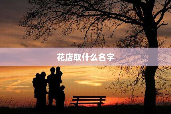 花店取什么名字