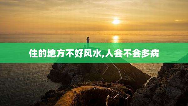 住的地方不好风水,人会不会多病