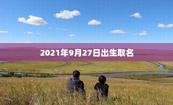 2021年9月27日出生取名