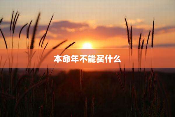 本命年不能买什么