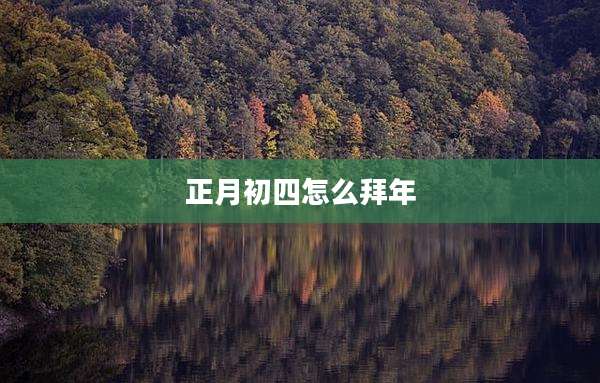正月初四怎么拜年