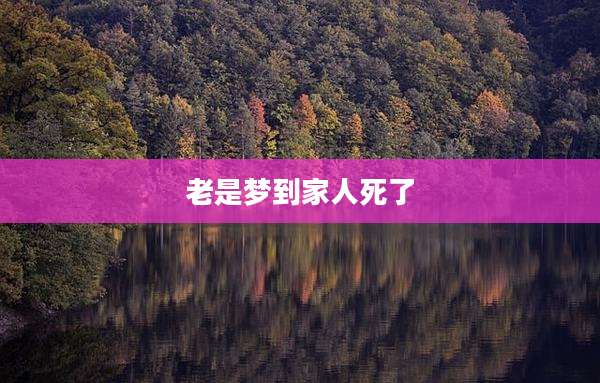 老是梦到家人死了