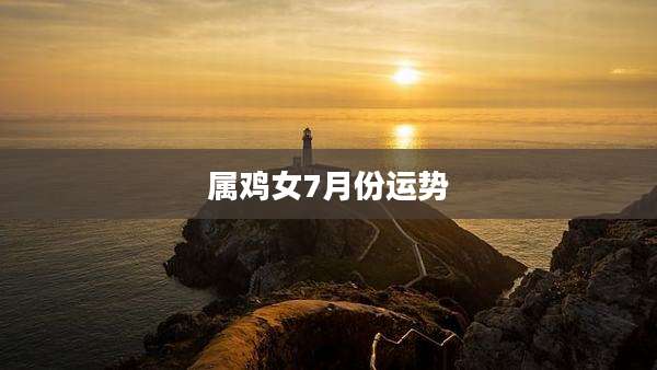 属鸡女7月份运势