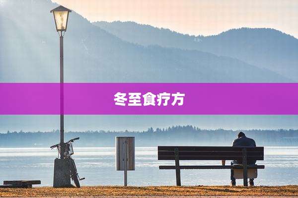 冬至食疗方