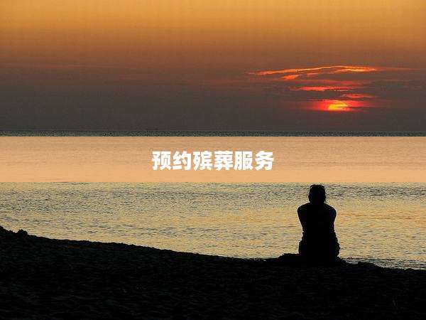 预约殡葬服务