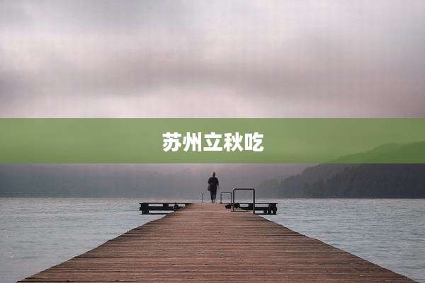 苏州立秋吃
