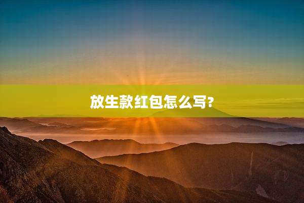 放生款红包怎么写?