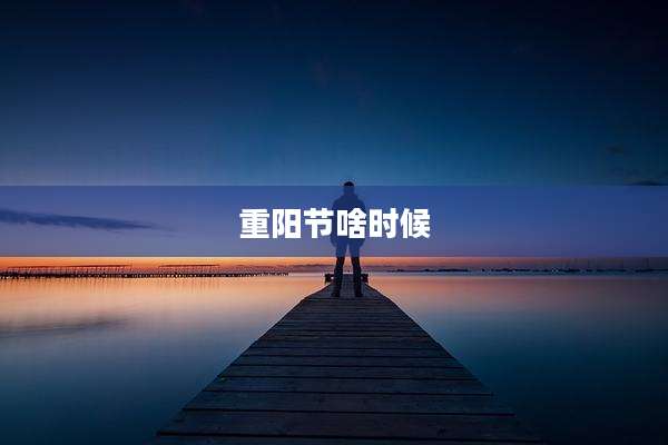 重阳节啥时候