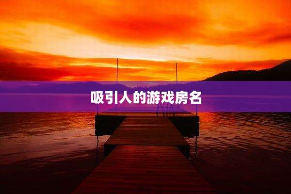 吸引人的游戏房名