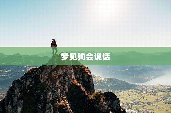 梦见狗会说话