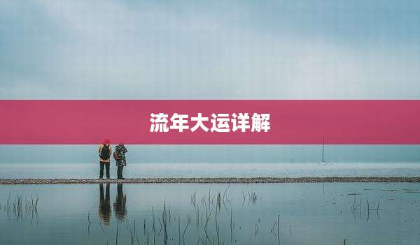 流年大运详解