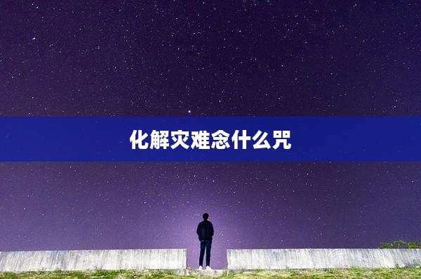化解灾难念什么咒