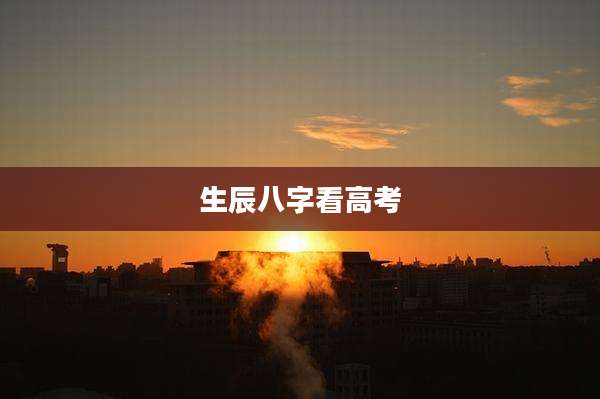 生辰八字看高考