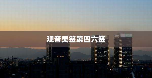 观音灵签第四六签