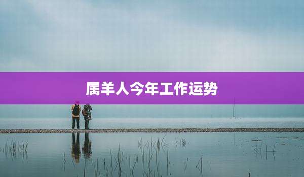 属羊人今年工作运势