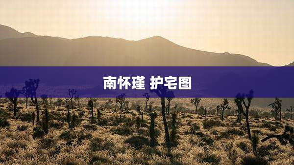 南怀瑾 护宅图