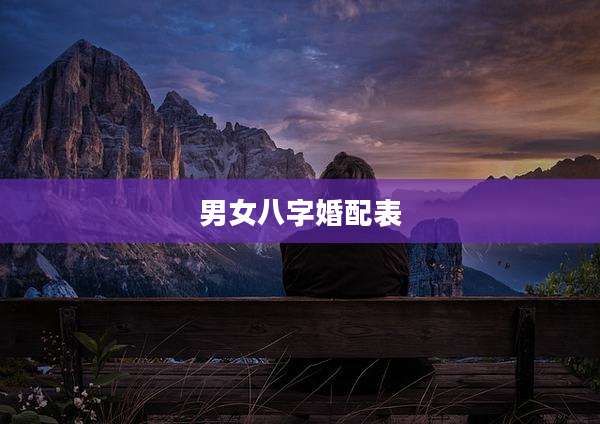男女八字婚配表