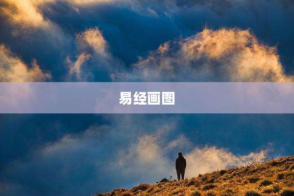 易经画图