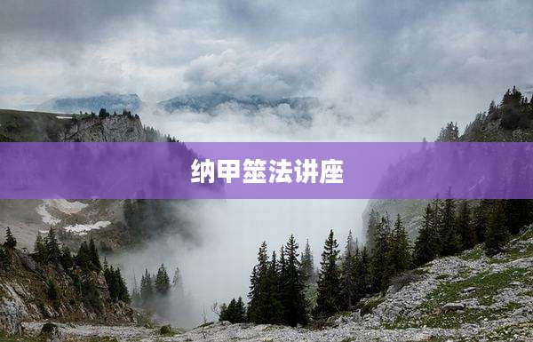 纳甲筮法讲座