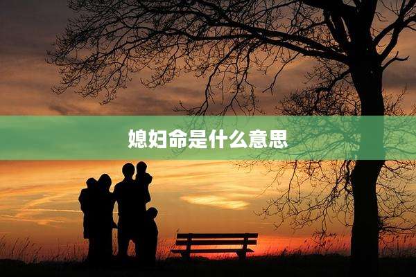 媳妇命是什么意思