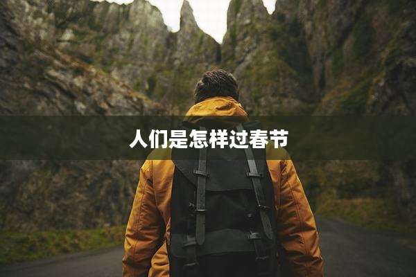 人们是怎样过春节