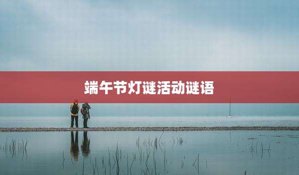端午节灯谜活动谜语
