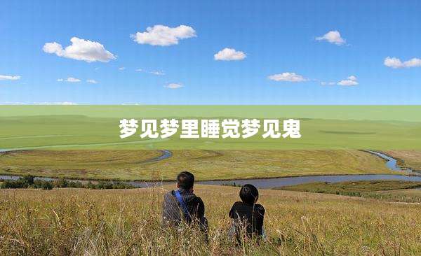 梦见梦里睡觉梦见鬼