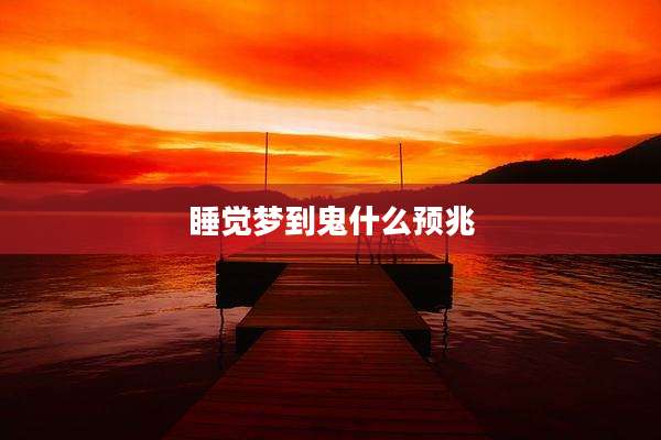 睡觉梦到鬼什么预兆