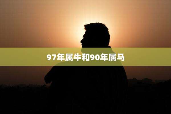 97年属牛和90年属马