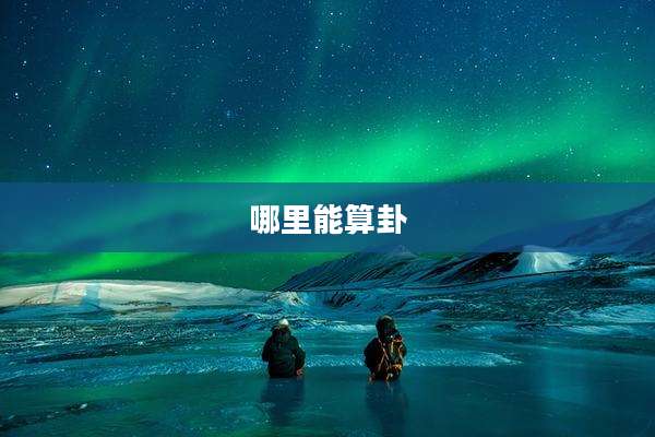 哪里能算卦