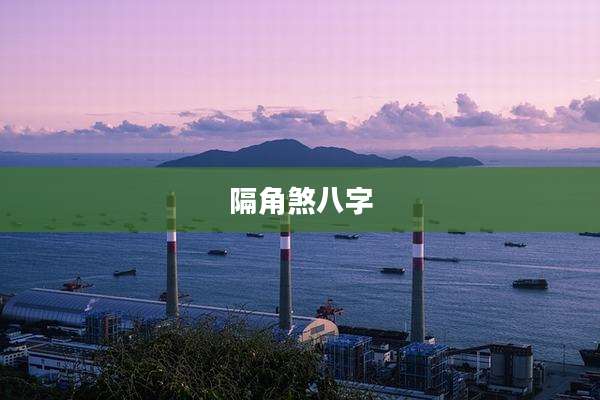 隔角煞八字