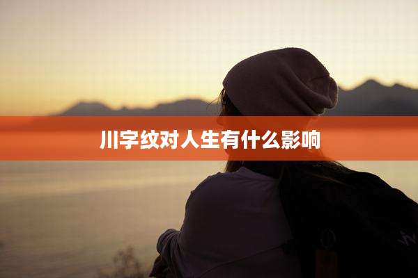 川字纹对人生有什么影响