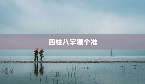 四柱八字哪个准