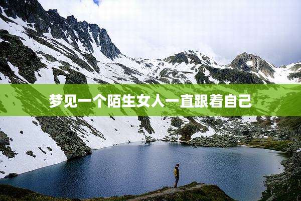 梦见一个陌生女人一直跟着自己