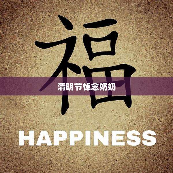 清明节悼念奶奶
