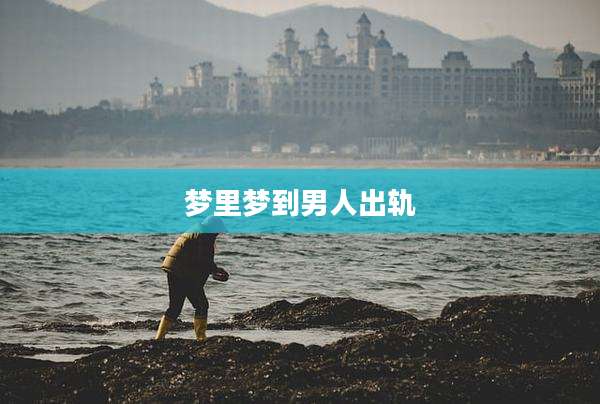 梦里梦到男人出轨