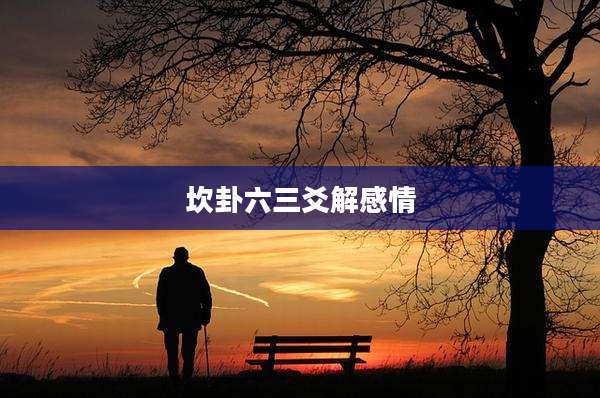 坎卦六三爻解感情
