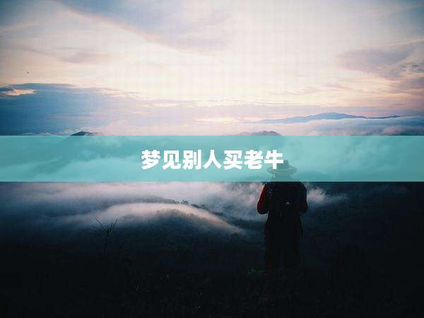 梦见别人买老牛