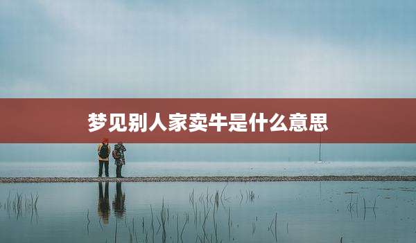 梦见别人家卖牛是什么意思